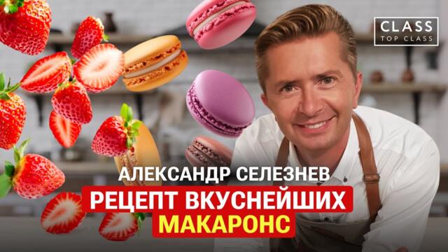Рецепт вкуснейших макарони от Александра Селезнева / Секреты от шефа / #рецепты