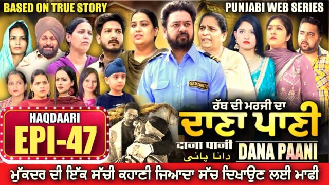DANA PANI | ਦਾਣਾ ਪਾਣੀ | دانا پانی | EPISODE 47 #mrmrsdevgan #punjabiwebseries #mindodevgan
