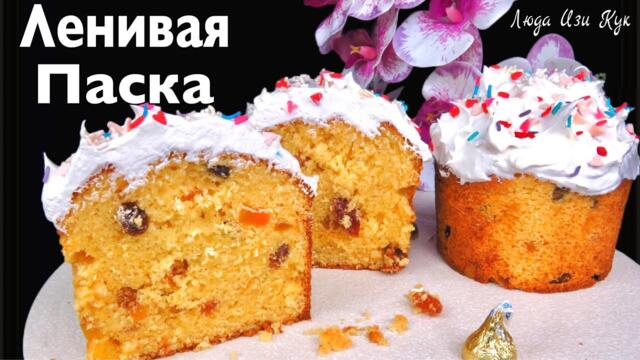 ✨🍞Когда до Пасхи остался 1 день! Ленивая Паска БЕЗ ДРОЖЖЕЙ Easter paska Люда Изи Кук ленивый кулич