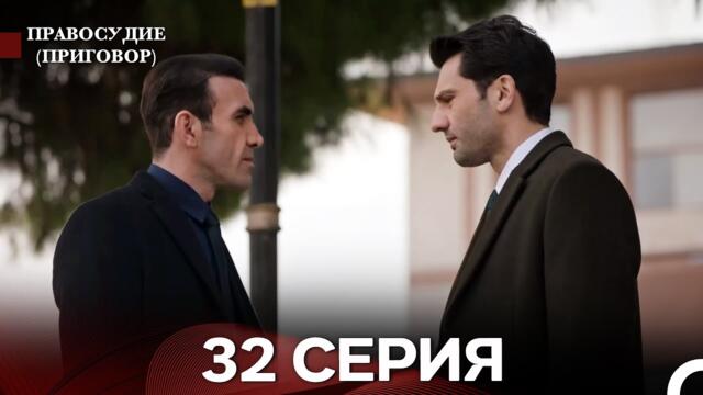 Правосудие (Приговор) 32 Серия (русский дубляж)