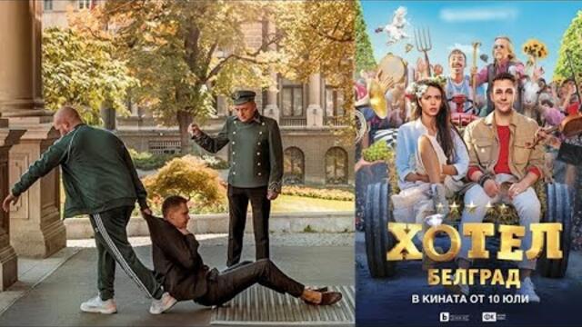 Хотел Белград (2020) бг аудио