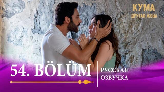 Кума Другая Жена 54 серия на русском языке. Новый турецкий сериал