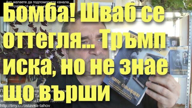 Бомба! Шваб се оттегля... Тръмп иска, но не знае що върши...