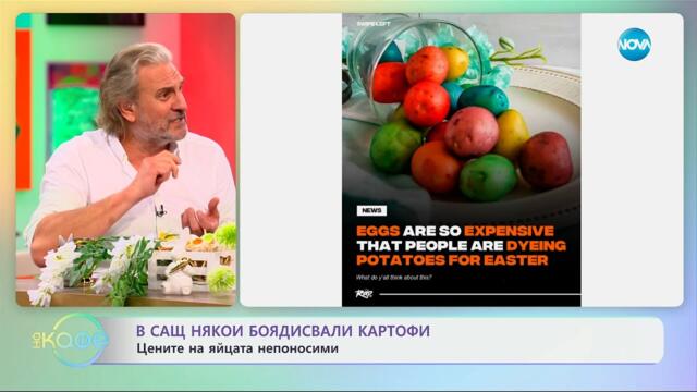 В САЩ някои боядисвали картофи: Цените на яйцата непоносими - „На кафе“ (22.04.2025)