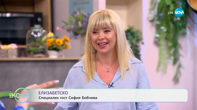 Елизабетско: София Бобчева - Забавните моменти с дъщеря й - „На кафе“ (22.04.2025)