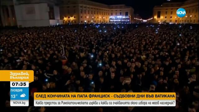 Обявиха датата на погребението на папа Франциск - Здравей, България (22.04.2025)