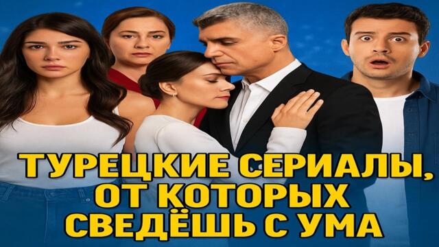 Турецкие сериалы, которые сведут тебя с ума   #турецкиесериалы#сериалы2017#топсериалов#