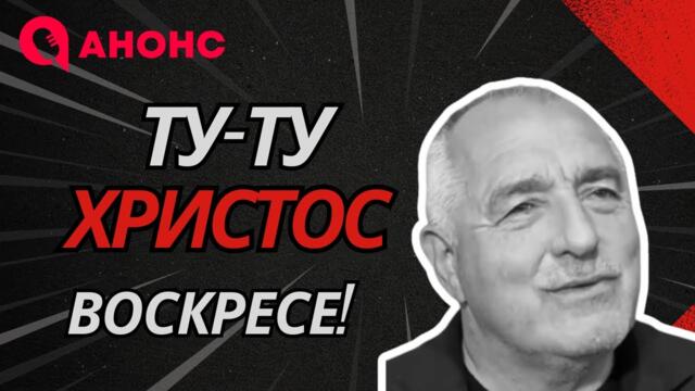 Ту-ту: Борисов с безумен разказ за възкресението на Христос