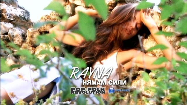 РАЙНА - НЯМАМ СИЛИ / RAYNA - NYAMAM SILI / OFFICIAL VIDEO 2K UPSCALE REMASTER