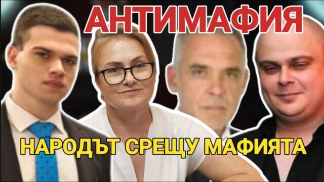АНТИМАФИЯ с Пело,Красимира Катинчарова, Николай Димитров, Рачев, Емил Русанов:Народът срещу мафията!