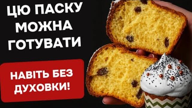 ГОТУЄМО ДУЖЕ СМАЧНУ ПАСКУ — ПИШНУ, АРОМАТНУ, НІЖНУ!