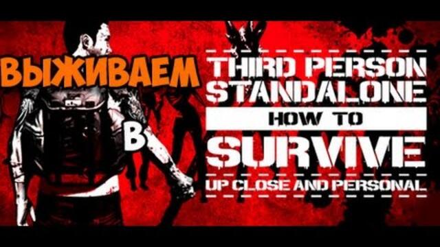 Обзор How to survive third person standalone