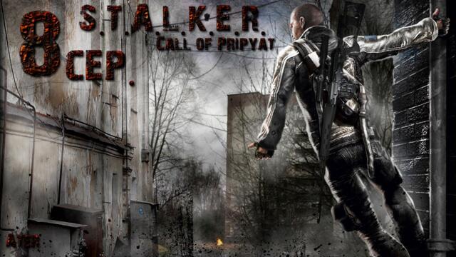 Прохождение S.T.A.L.K.E.R. Зов Припяти HD Project #8 сер (Станция Янов)