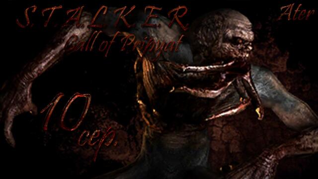 Прохождение S.T.A.L.K.E.R. Зов Припяти HD Project #10 сер. (Окрестности Юпитера)