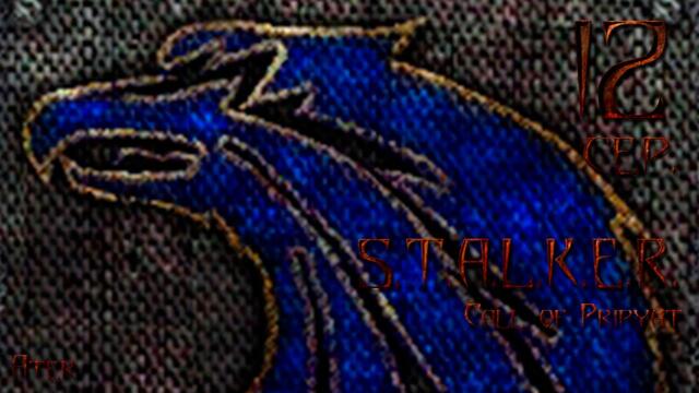 Прохождение S.T.A.L.K.E.R. Зов Припяти HD Project #12 сер. (Наемники)