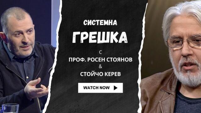 Системна грешка I проф. Росен Стоянов - Новото познание