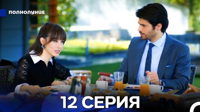 Полнолуние 12 Серия (русский дубляж) ДЛИННАЯ ВЕРСИЯ