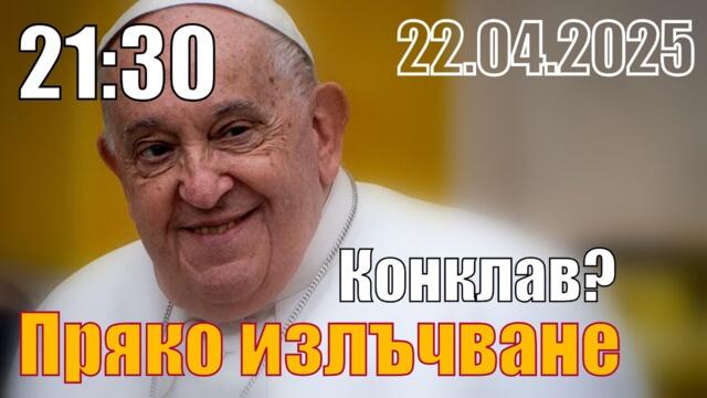 Конклав. Фигурата на папа Франциск и наследниците му - Пламен Пасков