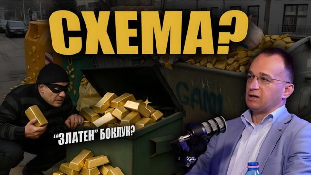 ИЗТОЧВАТ ли МИЛИОНИ чрез боклука на София?