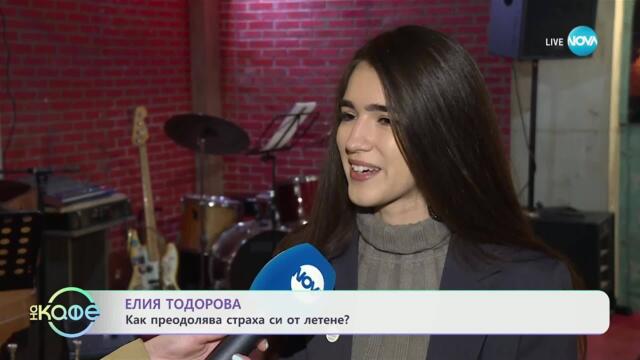 Елия Тодорова: Как преодолява страха си от летене? - „На кафе“ (22.04.2025)