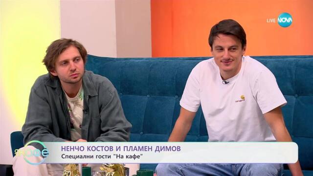„На кафе“ с Ненчо Костов и Пламен Димов (22.04.2025)