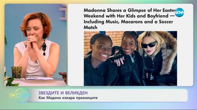 Звездите и Великден: Как Мадона изкара празниците? - „На кафе“ (22.04.2025)