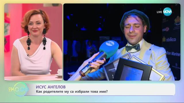 Исус Ангелов: Работи ли името му за него? - „На кафе“ (22.04.2025)