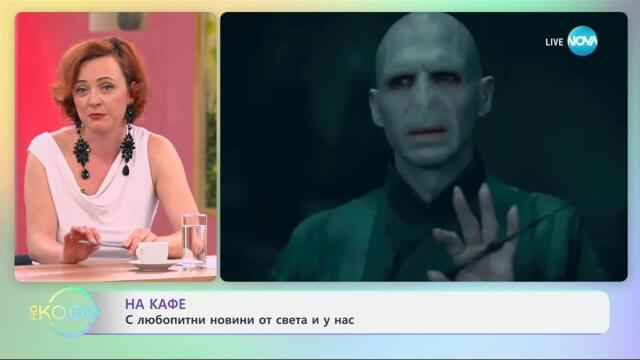 Килиън Мърфи ли ще е новият Волдемор - „На кафе“ (22.04.2025)