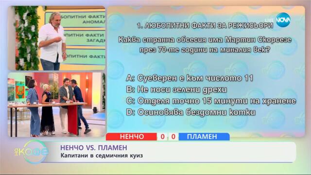 Ненчо VS Пламен: Капитани в седмичния куиз - „На кафе“ (22.04.2025)