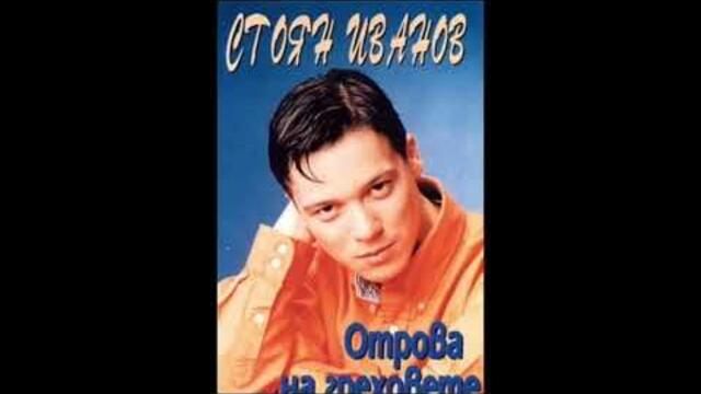 Стоян Иванов - Само пепел