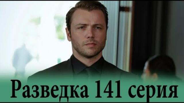 Разведка 141 серия на русском языке. Новый турецкий сериал // анонс