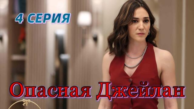 Опасная Джейлан 4 серия на русском языке. Новый турецкий сериал 2025. Анонс.!!!