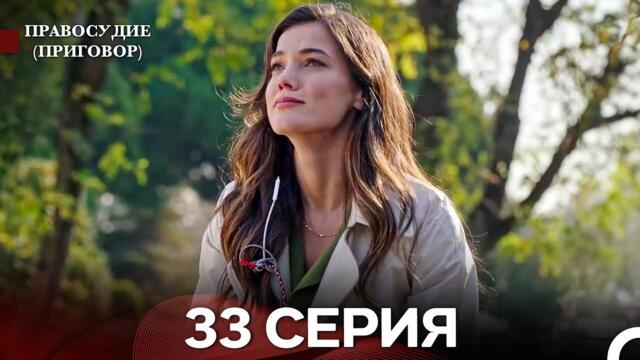 Правосудие (Приговор) 33 Серия (русский дубляж)