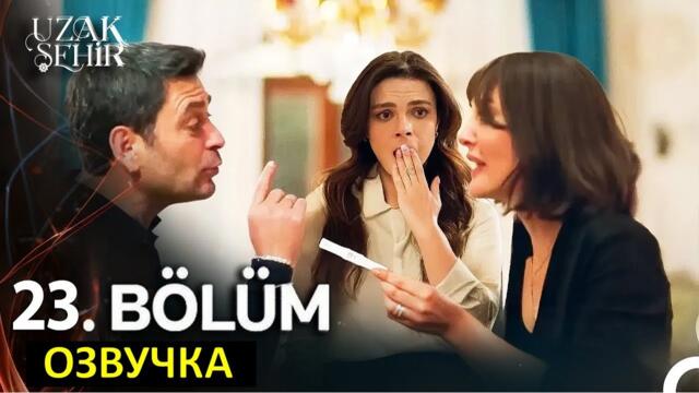Далекий город 23 серия русская озвучка
