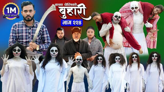 बुहारी भाग - २२४ | BUHARI Episode -224 | कथा चेलीकाे | Nepali Sentimental Serial | 21st April 2025
