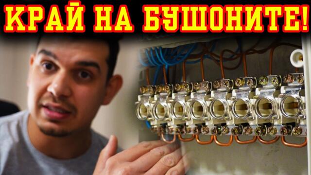Смяна на стопяеми предпазители с автоматични – Лесно и бързо!
