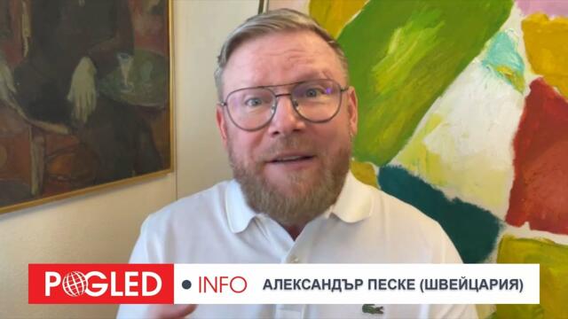 Ч.1: Александър Песке: Франциск I бе сложна личност, предизвикателствата пред Ватикана остават