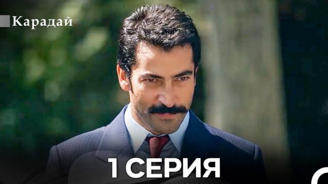 Карадай 1 Серия (Русский Дубляж)