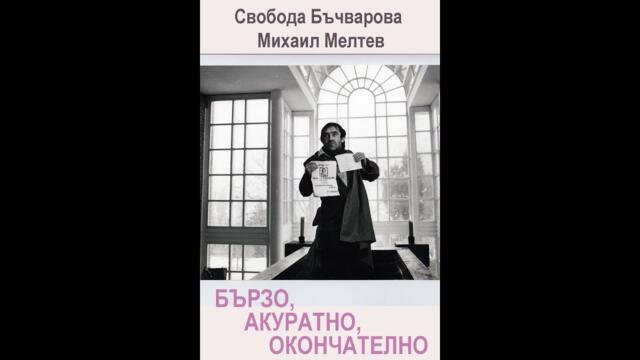 Бързо акуратно,окончателно 1990