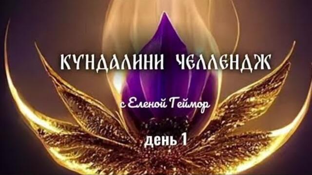 Кундалини челлендж день 1 медитация в полнолуние 🌕