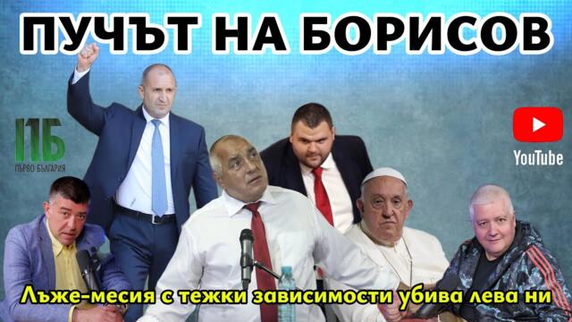 💥ПУЧЪТ НА БОРИСОВ. Европа и големия вой за папата💥Епизод №36 на ПОДКАСТ "Първо България" с НЕДЯЛКО и СТРАХИЛ