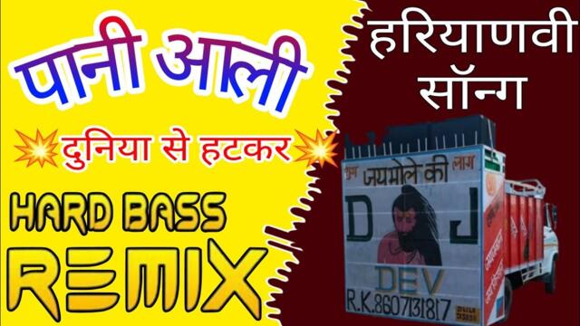 Pani aali pani pyade dj remix hard bass full vibration | New Haryanvi ragani song dj remix #djking