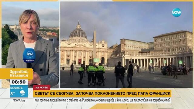 Излагат тялото на папа Франциск за поклонение във Ватикана
