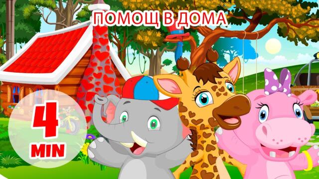 Помощ в дома - 4 мин Giramille | Детски стихчета и детски песни