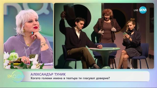 Александър Туник за сюжета на пиесата „Игра на котки“ - „На кафе“ (23.04.2025)