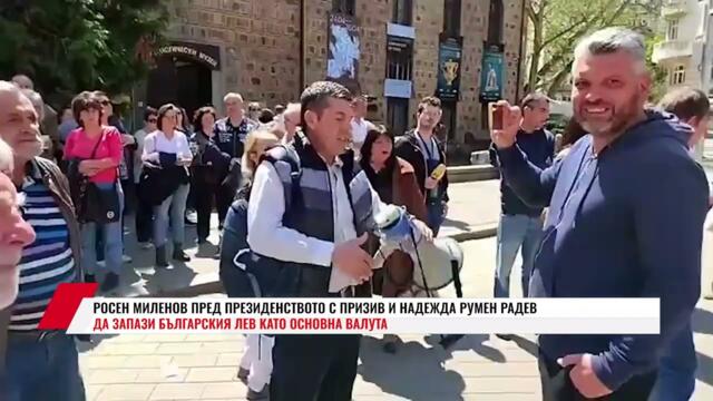 РОСЕН МИЛЕНОВ ПРЕД ПРЕЗИДЕНСТВОТО С ПРИЗИВ И НАДЕЖДА РУМЕН РАДЕВ ДА ЗАПАЗИ БЪЛГАРСКИЯ ЛЕВ