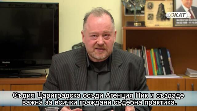 Съдия Цариградска осъди Агенция Пик и създаде важна за всички граждани съдебна практика.
