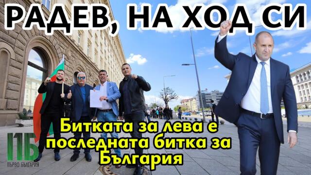 Долу еврото! 💥РАДЕВ НА ХОД СИ💥Битката за лева е последната битка за България💥Референдум за еврото💥
