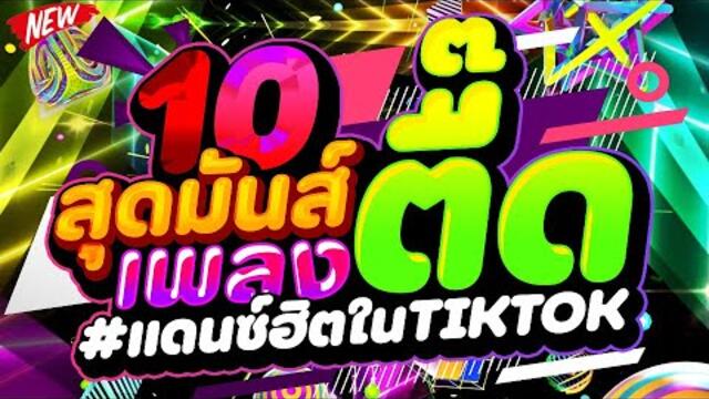 #แดนซ์ฮิตในTIKTOK ★สุดมันส์ 10 เพลงตื๊ดฮิตๆ★ เบสแน่นๆ โคตรมันส์ 🔥 | DJ PP THAILAND REMIX
