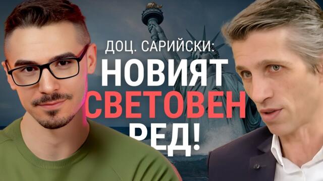 Доц. Григор Сарийски: Подготвя се голяма европейска война! (Част 2)